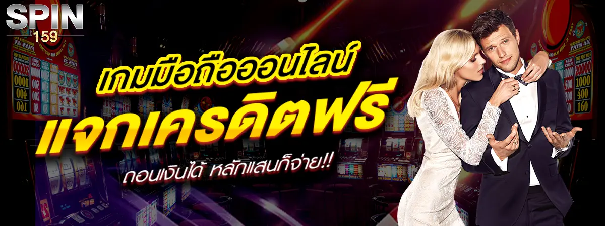 SPIN159 เว็บพนันมือถือ แจกเครดิตฟรี ถอนได้จริงทุกยอด