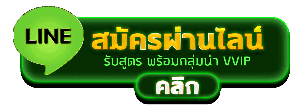 สมัครผ่านไลน์ SPIN159 รับสูตรคาสิโนฟรีทันที