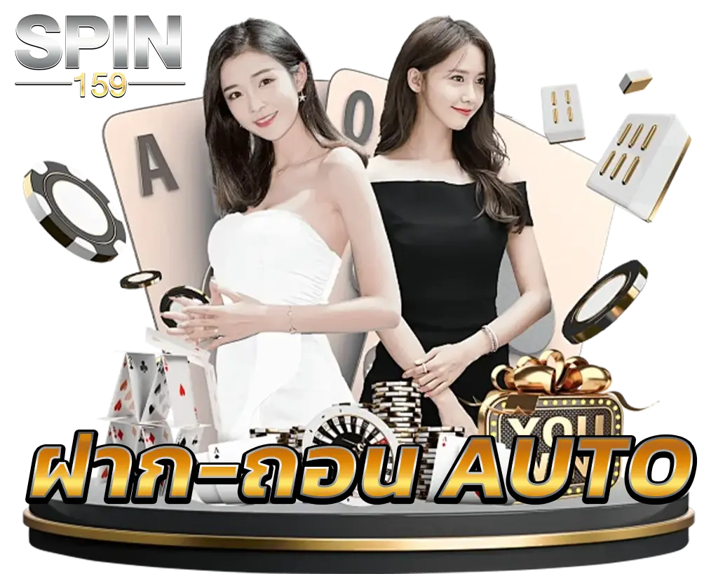 ฝากถอนออโต้ SPIN159 ระบบรวดเร็ว ปลอดภัยทุกยอดเดิมพัน