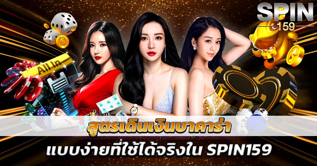สูตรเดินเงินบาคาร่า SPIN159 ใช้งานง่าย ทำกำไรได้จริง