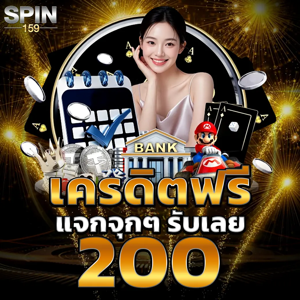 เครดิตฟรี SPIN159 แจกจริงทุกวัน รับได้ทันที 200