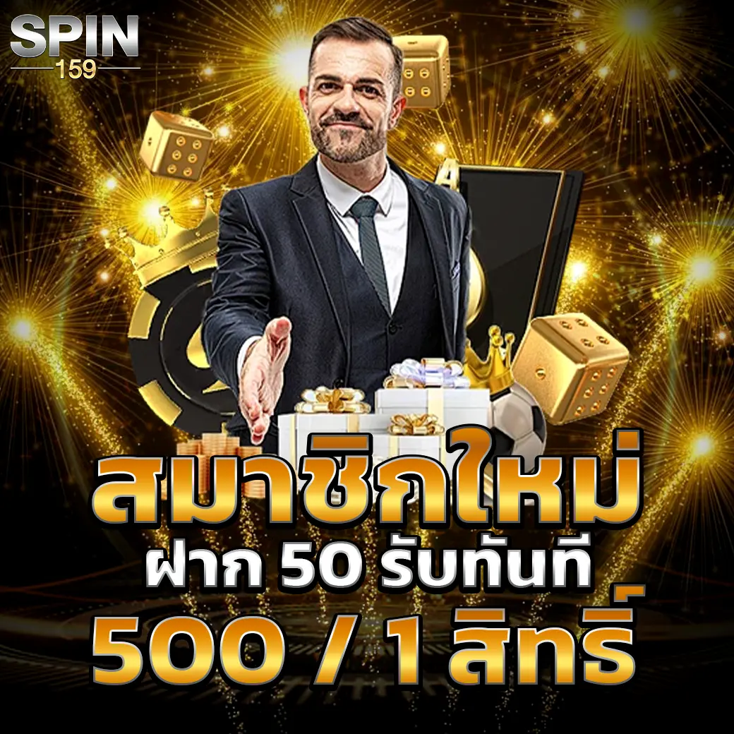 โปรโมชั่นสมาชิกใหม่ SPIN159 ฝาก 50 รับ 500 ถอนได้จริงทุกยูส