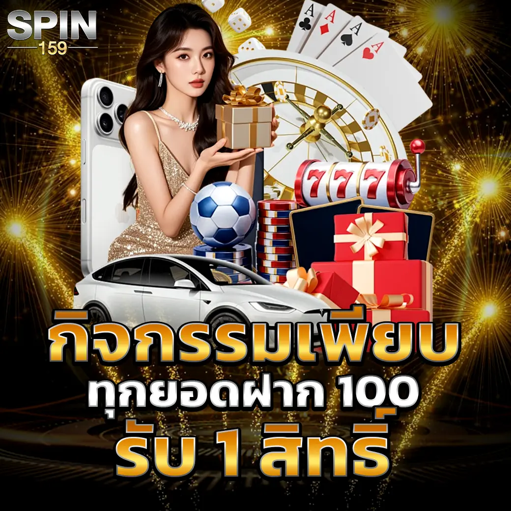 กิจกรรมพิเศษ SPIN159 ฝากทุกยอดรับสิทธิ์ลุ้นรางวัลใหญ่
