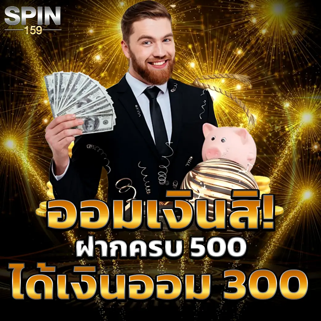 ออมเงินกับ SPIN159 ฝากครบรับโบนัสพิเศษทันที