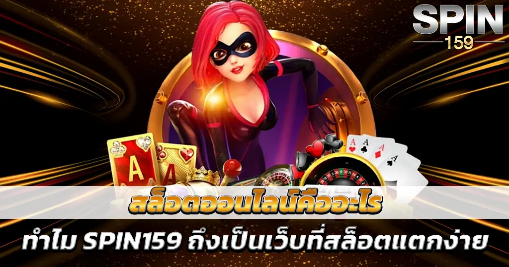 สล็อตออนไลน์แตกง่าย SPIN159 เว็บตรงที่โบนัสเข้าบ่อยที่สุด